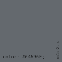цвет css #64696E rgb(100, 105, 110)