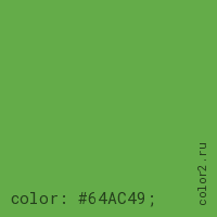 цвет css #64AC49 rgb(100, 172, 73)