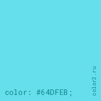 цвет css #64DFEB rgb(100, 223, 235)