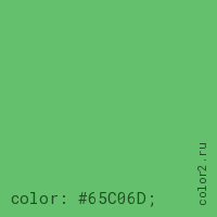 цвет css #65C06D rgb(101, 192, 109)