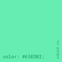 цвет css #65EDB2 rgb(101, 237, 178)