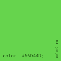 цвет css #66D44D rgb(102, 212, 77)
