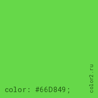 цвет css #66D849 rgb(102, 216, 73)