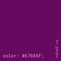 цвет css #670A5F rgb(103, 10, 95)