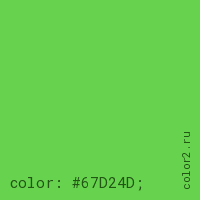 цвет css #67D24D rgb(103, 210, 77)