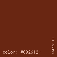 цвет css #692612 rgb(105, 38, 18)