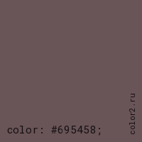 цвет css #695458 rgb(105, 84, 88)