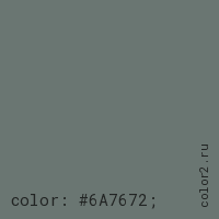 цвет css #6A7672 rgb(106, 118, 114)