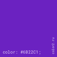 цвет css #6B22C1 rgb(107, 34, 193)
