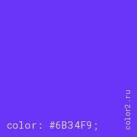 цвет css #6B34F9 rgb(107, 52, 249)