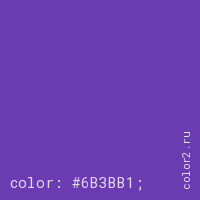 цвет css #6B3BB1 rgb(107, 59, 177)
