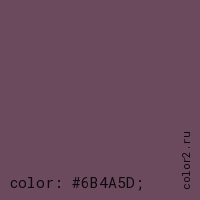 цвет css #6B4A5D rgb(107, 74, 93)