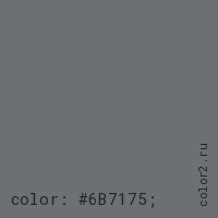 цвет css #6B7175 rgb(107, 113, 117)