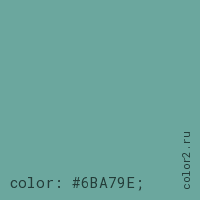 цвет css #6BA79E rgb(107, 167, 158)