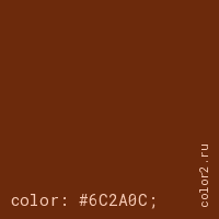 цвет css #6C2A0C rgb(108, 42, 12)