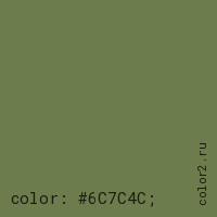 цвет css #6C7C4C rgb(108, 124, 76)