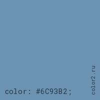 цвет css #6C93B2 rgb(108, 147, 178)