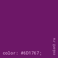 цвет css #6D1767 rgb(109, 23, 103)