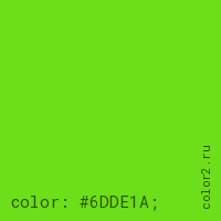 цвет css #6DDE1A rgb(109, 222, 26)