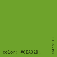 цвет css #6EA32B rgb(110, 163, 43)