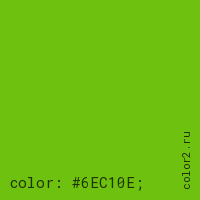 цвет css #6EC10E rgb(110, 193, 14)