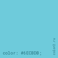 цвет css #6ECBDB rgb(110, 203, 219)