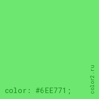 цвет css #6EE771 rgb(110, 231, 113)