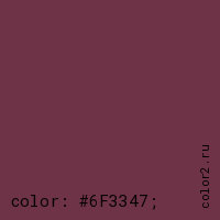 цвет css #6F3347 rgb(111, 51, 71)