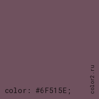 цвет css #6F515E rgb(111, 81, 94)