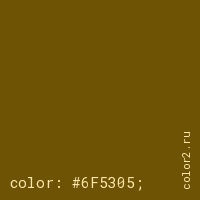 цвет css #6F5305 rgb(111, 83, 5)