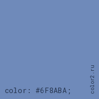 цвет css #6F8ABA rgb(111, 138, 186)