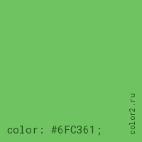 цвет css #6FC361 rgb(111, 195, 97)