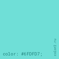 цвет css #6FDFD7 rgb(111, 223, 215)