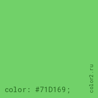 цвет css #71D169 rgb(113, 209, 105)
