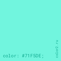 цвет css #71F5DE rgb(113, 245, 222)