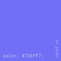 цвет css #726FF7 rgb(114, 111, 247)