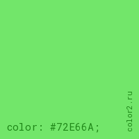цвет css #72E66A rgb(114, 230, 106)