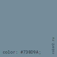 цвет css #738D9A rgb(115, 141, 154)