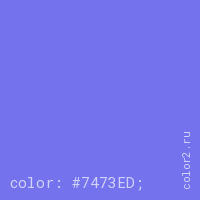 цвет css #7473ED rgb(116, 115, 237)