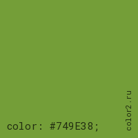 цвет css #749E38 rgb(116, 158, 56)