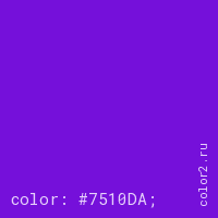 цвет css #7510DA rgb(117, 16, 218)
