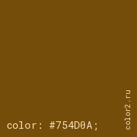 цвет css #754D0A rgb(117, 77, 10)