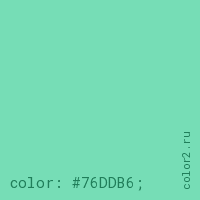 цвет css #76DDB6 rgb(118, 221, 182)