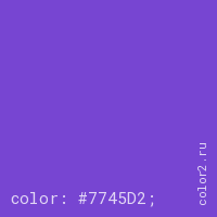 цвет css #7745D2 rgb(119, 69, 210)