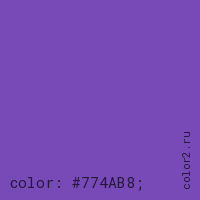 цвет css #774AB8 rgb(119, 74, 184)