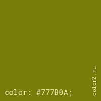 цвет css #777B0A rgb(119, 123, 10)