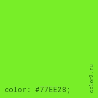цвет css #77EE28 rgb(119, 238, 40)