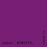 цвет css #781F75 rgb(120, 31, 117)