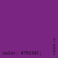 цвет css #792581 rgb(121, 37, 129)