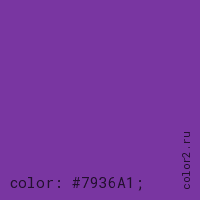 цвет css #7936A1 rgb(121, 54, 161)